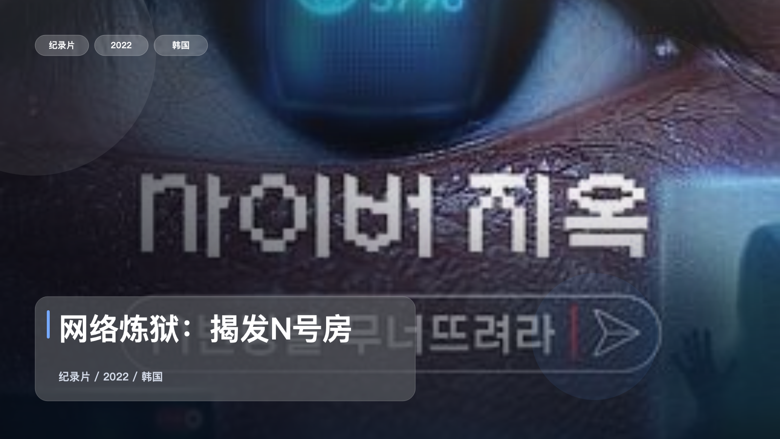 网络炼狱：揭发N号房