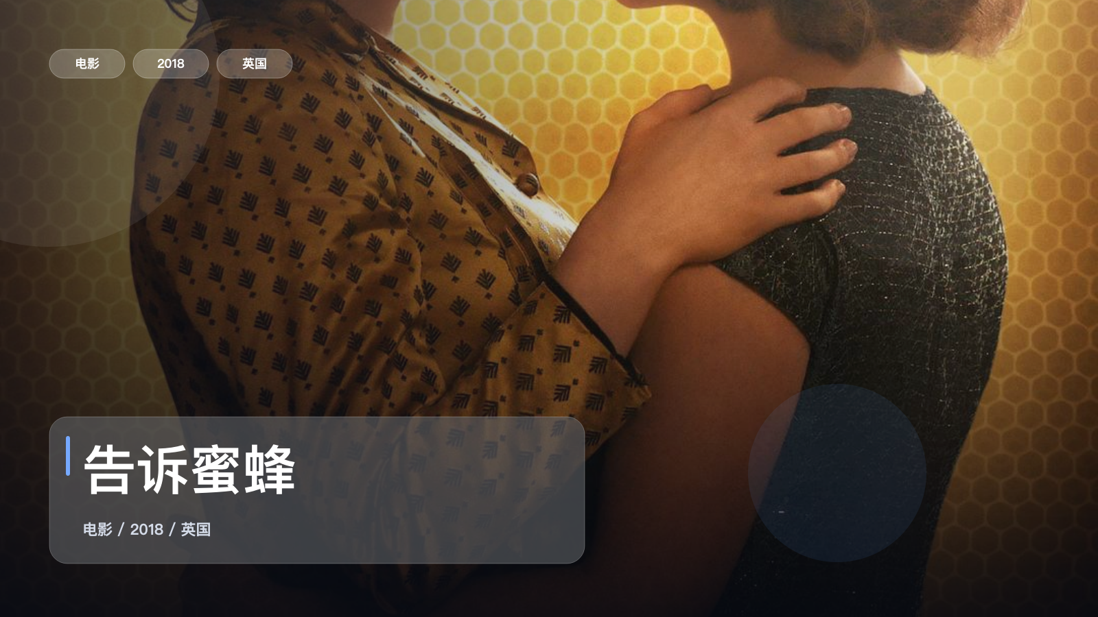 告诉蜜蜂