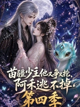 口碑不错 《苗疆少主他又争又抢,阿禾逃不掉第四季》 2026 高清全集 夸克网盘资源