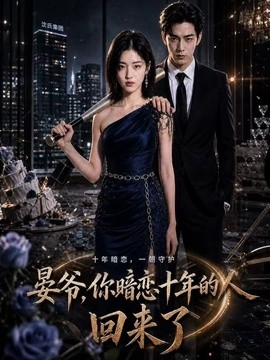 晏爷，你暗恋十年的人回来了