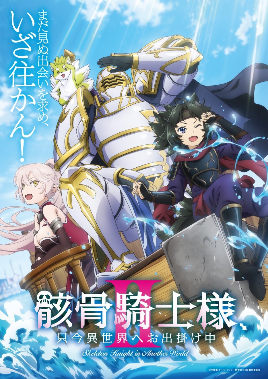 骸骨骑士大人异世界冒险中Ⅱ