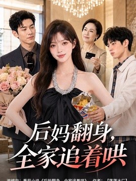 后妈翻身,全家追着哄