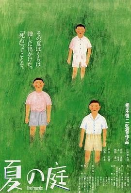 夏日的庭院 夏の庭