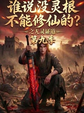 谁说没灵根不能修仙的