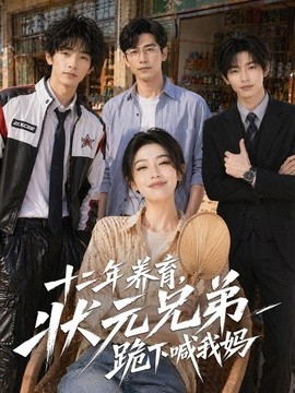 十二年养育，状元兄弟跪下喊我妈