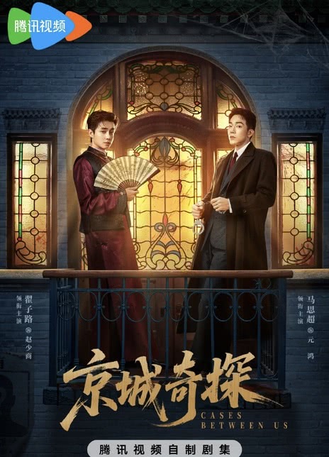 京城奇探