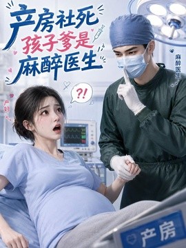 短剧爽感在线 《产房社死，孩子爹是麻醉医生》 2026 高清全集 夸克网盘资源