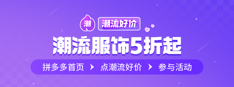 拼多多潮流好价，服饰爆款低至5折